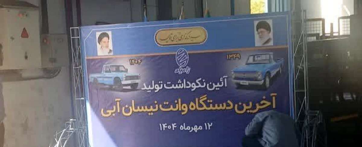 خودروی آبی و محبوب ایران به خط پایان رسید + عکس