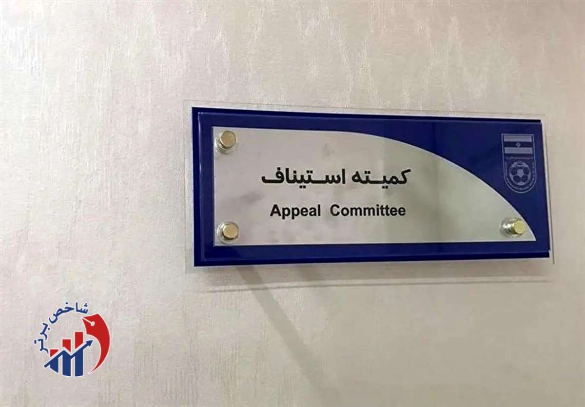 آرای کمیته استیناف صادر شد / رد اعتراض پرسپولیس و استقلال