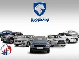 فروش بزرگ ایران خودرو از فردا صبح ۲۰ مهر ۱۴۰۴ / لیست مدل ها اعلام شد